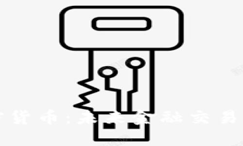 股权加密货币：未来金融交易的新变革