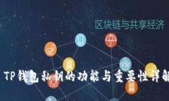  TP钱包私钥的功能与重要性详解
