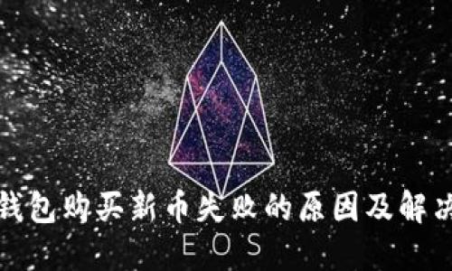 : TP钱包购买新币失败的原因及解决方案