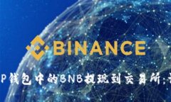 如何将TP钱包中的BNB提现到交易所：详尽指南