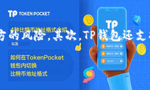 思考一个并且最接近用户搜索需求的优质

  TP钱包哈希值解析：了解区块链中的哈希值及其重要性 / 

相关关键词：

 guanjianci TP钱包, 哈希值, 区块链 /guanjianci 

---

TP钱包是什么？
TP钱包，即“TokenPocket”钱包，是一种数字货币钱包，支持多种区块链资产管理，这种钱包的设计旨在为用户提供安全、便捷的数字资产存储和交易体验。随着区块链技术的不断发展，数字货币的使用日益普及，TP钱包作为一种多功能的数字资产管理工具，吸引了越来越多的用户。
TP钱包不仅支持常见的ERC-20、BEP-20以及其他多种代币，还能够与去中心化应用（DApp）进行无缝对接，实现资产的高效管理和应用。用户可以在钱包内进行代币的转账、交易、存储等操作，同时享有资产的安全保障。

什么是哈希值？
哈希值是通过哈希算法对数据进行计算后生成的一个固定长度的字符串。这个字符串在区块链、数据存储以及摘要生成等领域非常重要。哈希值具有单向性、定长性和抗碰撞性等特点。单向性意味着从哈希值无法逆推出原始数据，定长性则指不同长度的数据经过哈希算法后都会生成固定长度的哈希值，而抗碰撞性则是指不容易找出两个不同的输入获得相同的哈希值。
在区块链系统中，哈希值用于链接区块，确保链上的数据不可篡改，也能快速验证数据的完整性。每一个区块不仅包含了自己的交易记录，还包含上一个区块的哈希值，形成链式结构，从而有效阻止数据篡改的发生。

TP钱包中的哈希值到底有什么作用？
在TP钱包中，哈希值主要用于确保用户交易的安全性和可追溯性。用户每当在TP钱包中进行一笔交易时，该交易都会生成一个唯一的哈希值，通过这个哈希值，用户可以在区块链上追踪该笔交易的状态。
此外，哈希值还为用户提供了数据完整性的保障。当用户使用TP钱包进行转账时，相关交易数据通过哈希算法生成哈希值，这意味着如果交易数据在传输过程中遭到篡改，其生成的哈希值也将随之变化，从而使得篡改行为暴露无遗。

如何查看TP钱包中的哈希值？
用户可以通过TP钱包的交易记录功能查看每一笔交易的详细信息，包括其哈希值。当用户完成一笔交易后，TP钱包会生成该笔交易的哈希值，并将所有交易记录在钱包内显示。
此外，用户还可以将哈希值复制，然后在相应的区块链浏览器（如EtherScan、BscScan等）中进行查询，直接查看该笔交易的状态，比如是否确认、交易费用等信息。

哈希值在区块链安全性中的重要性
哈希值在区块链安全性中的重要性不可小觑。首先，哈希值的唯一性确保了每一笔交易都是独一无二的。正因为有了哈希算法，区块链才能创建出不可篡改的分布式账本。其次，由于哈希值是根据区块中所有数据生成的，即使是数据的微小改变都会导致哈希值的巨大变化，这使得篡改区块极其困难。
此外，哈希算法可以在用户未授权的情况下，不允许对交易进行更改。这就意味着即使攻击者控制了一个节点，也无法更改已创建区块中的哈希值，确保了网络的抗攻击性和数据安全性。

总结：TP钱包的哈希值与区块链
总体来看，TP钱包的哈希值是区块链技术中的一个核心概念，对用户的交易安全性、数据完整性以及隐私保护等方面都起到了重要的保障作用。用户在使用TP钱包进行交易时，能够通过哈希值随时追踪交易的状态，确保其资产安全。
理解哈希值在TP钱包中的作用，不仅能够增强用户的安全意识，还能促使用户更加灵活地使用数字资产，提升自己的投资体验。

---

相关问题

1. **TP钱包和其它数字钱包的区别是？**
2. **哈希值是如何生成的？**
3. **交易确认速度与哈希值有关系吗？**
4. **为什么每个人都应该关注哈希值？**
5. **TP钱包的安全性如何保障？**

---

TP钱包和其它数字钱包的区别是？
TP钱包与其他数字钱包最大的区别在于其多功能性和去中心化特性。TP钱包不仅支持多种主流和非主流的数字资产，还能与众多去中心化应用（DApp）兼容，帮助用户在不同应用场景中使用他们的数字资产。而许多传统数字钱包则往往对某个特定类型的资产限制较多，或者功能较为单一。
此外，TP钱包还注重用户的隐私保护，用户拥有对自己私钥的完全控制权，而不是将私钥托管于平台。用户的资产安全直接取决于他们对私钥的管理方式。这种去中心化特性使得TP钱包成为更加安全的选择。

哈希值是如何生成的？
哈希值是通过特定算法处理输入数据后生成的字符串。常见的哈希算法有SHA-256、SHA-512等。在区块链交易中，用户的交易信息（如发送地址、接收地址、交易金额等）将作为输入，通过哈希算法处理后生成固定长度的哈希值。由于哈希算法的特性，不同的输入数据极难生成相同的哈希值，从而确保每笔交易的独特性。

交易确认速度与哈希值有关系吗？
交易确认速度与哈希值的生成和处理有关。每一笔交易提交到区块链后，会被打包进一个区块中。矿工或节点需要消耗计算资源来解决区块中的难题，这一过程涉及到哈希计算。如果网络拥堵，哈希计算所需的时间会增加，从而延长交易确认的时间。此外，哈希值的计算复杂度也可能影响交易速度，因此选择合适的矿工或节点尤为重要。

为什么每个人都应该关注哈希值？
每个人都应该关注哈希值，因为它直接关乎数字资产的安全性和交易状态的透明性。哈希值是验证和追踪交易的关键组件，可以帮助用户确认自己的交易是否已被成功记录和确认。此外，了解哈希值可以提高用户对区块链技术的理解，提升数字货币的投资水平和安全性。

TP钱包的安全性如何保障？
TP钱包通过多种措施保障用户资产的安全性，包括私钥管理、身份验证和多重签名等。首先，用户的私钥完全保存在本地，用户拥有完全的控制权，避免了将私钥暴露给第三方的风险。其次，TP钱包还支持面部识别、指纹等多重验证方式，加强用户身份的安全保护。此外，TP钱包通过定期的安全审计和更新，也持续提高安全性，确保用户资产不受侵害。 

这样的内容结构有助于提升性能，并确保用户能够方便获取所需信息。