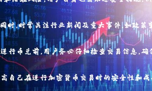 如何通过TP钱包进行币兑操作：详细指南与 FAQs  
关键词：TP钱包, 兑币操作, 加密货币交易

一、TP钱包简介
TP钱包是一款便捷、安全的数字货币钱包，支持多种加密货币的存储和交易。通过TP钱包，用户可以轻松进行币兑、转账和接收等操作。随着区块链技术的发展，越来越多的人开始使用数字货币，这也使得对安全、易用的钱包需求日益增加。

二、TP钱包兑币操作步骤
在TP钱包里进行币兑操作需遵循以下步骤：
h41. 下载并安装TP钱包/h4
首先，用户需要在手机应用商店或TP钱包的官方网站下载并安装应用程序。安装完成后，打开TP钱包并完成注册。

h42. 创建或导入钱包/h4
用户可以选择创建新钱包或导入已有的钱包。若选择创建新钱包，需记下助记词和私钥，以确保能够随时找回钱包。导入钱包时，只需输入助记词或私钥。

h43. 充值数字货币/h4
进行兑币之前，用户需要在TP钱包中充值所需的加密货币。可以通过购买、接受转账等方式完成。

h44. 选择兑币选项/h4
在TP钱包的主界面，找到“兑币”或“交易”选项，点击进入兑币界面。

h45. 选择交易对/h4
在兑币界面中，用户需要选择要交换的货币对，例如，选择“USDT”兑“ETH”。

h46. 输入兑换数量/h4
用户需要输入要兑换的数量，系统将根据当前市场汇率计算出可获得的另一种币种的数量。

h47. 确认交易/h4
在确认交易信息无误后，点击“确认”按钮。系统可能会要求输入安全密码或者进行指纹验证，确保交易安全。

h48. 完成交易/h4
交易完成后，用户可在“交易记录”中查看兑币详情，并在“资产”页面查看新增加的币种。

三、TP钱包兑币的注意事项
在进行币兑时，用户需注意以下几点：
h41. 汇率波动/h4
加密货币市场波动性非常大，汇率随时可能变化。用户在交易前应留意市场行情，选择最佳兑换时机。

h42. 交易费用/h4
每次交易都会涉及一定的手续费，用户需事先了解相关费用，以免影响收益。

h43. 安全性/h4
务必保护好个人信息和钱包私钥，切勿随便分享助记词或私钥，防止资产被盗。

h44. 网络状态/h4
兑换操作需依赖网络，确保网络畅通，避免因网络问题影响交易。

h45. 多平台比较/h4
可以多对比几个钱包或交易平台，选择适合自己的兑币方式，避免不必要的手续费损失。

四、相关问题讨论
h4问题1：TP钱包兑币需要手续费吗？/h4
是的，TP钱包在进行币兑交易时，会涉及一定的交易费用。这些费用通常由网络手续费、交易所收费等组成。不同的币种、不同的交易对可能会存在不同的费用，用户在交易前最好能提前了解相关费用，以便做出合理的规划。用户还需定期检查TP钱包的最新手续费政策，以确保做出最佳的交易决策。

h4问题2：TP钱包支持哪些加密货币？/h4
TP钱包支持多种主流加密货币，包括但不限于比特币（BTC）、以太坊（ETH）、USDT、狗狗币（DOGE）等。随着项目的发展，TP钱包也正在不断扩展其支持的加密货币范围。在考虑兑币时，确保你所持的币种为TP钱包支持的币种，以实现顺利兑币。同时，用户在交易期间应时刻关注TP钱包的官方信息，以获取最新动态和新增币种的消息。

h4问题3：TP钱包如何确保交易安全？/h4
TP钱包提供多种安全机制以保护用户资金的安全，包括私钥加密、助记词保护、指纹识别等。此外，TP钱包还定期更新安全策略，以抵御网络攻击和潜在风险。用户自身也需跟进安全措施，例如定期更改密码，开启双重身份验证等。在不使用TP钱包时，建议将其退出登录，并定期备份钱包数据，以防数据丢失。

h4问题4：如何选择适合自己的兑币时机？/h4
选择兑币时机是投资决策的一部分。用户可以通过分析市场行情，关注相关技术指标，如移动平均线、相对强弱指标（RSI）等，来判断市场走势。同时，时常关注行业新闻及重大事件，如政策变化、区块链技术进展等，可能会影响市场汇率，用户应做好相应的准备。

h4问题5：在TP钱包上进行的交易是否可撤销？/h4
在TP钱包上进行的交易一旦确认，通常是不可撤销的。这是因为区块链技术的去中心化和不可篡改特性，确保了交易的安全与透明性。因此，在进行币兑前，用户务必仔细检查交易信息，确保无误后再进行确认。若不慎交易成功，用户可以通过市场再次进行交易以实现目的，但可能会面临额外的手续费损失。

结论
TP钱包作为一款安全易用的数字货币钱包，提供了便捷的兑币功能。通过仔细了解兑币操作步骤、注意事项，以及相关的常见问题，用户能够提高自己在进行加密货币交易时的安全性和成功率。合理使用TP钱包，让数字资产管理更轻松。