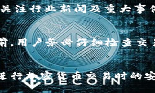 如何通过TP钱包进行币兑操作：详细指南与 FAQs  
关键词：TP钱包, 兑币操作, 加密货币交易

一、TP钱包简介
TP钱包是一款便捷、安全的数字货币钱包，支持多种加密货币的存储和交易。通过TP钱包，用户可以轻松进行币兑、转账和接收等操作。随着区块链技术的发展，越来越多的人开始使用数字货币，这也使得对安全、易用的钱包需求日益增加。

二、TP钱包兑币操作步骤
在TP钱包里进行币兑操作需遵循以下步骤：
h41. 下载并安装TP钱包/h4
首先，用户需要在手机应用商店或TP钱包的官方网站下载并安装应用程序。安装完成后，打开TP钱包并完成注册。

h42. 创建或导入钱包/h4
用户可以选择创建新钱包或导入已有的钱包。若选择创建新钱包，需记下助记词和私钥，以确保能够随时找回钱包。导入钱包时，只需输入助记词或私钥。

h43. 充值数字货币/h4
进行兑币之前，用户需要在TP钱包中充值所需的加密货币。可以通过购买、接受转账等方式完成。

h44. 选择兑币选项/h4
在TP钱包的主界面，找到“兑币”或“交易”选项，点击进入兑币界面。

h45. 选择交易对/h4
在兑币界面中，用户需要选择要交换的货币对，例如，选择“USDT”兑“ETH”。

h46. 输入兑换数量/h4
用户需要输入要兑换的数量，系统将根据当前市场汇率计算出可获得的另一种币种的数量。

h47. 确认交易/h4
在确认交易信息无误后，点击“确认”按钮。系统可能会要求输入安全密码或者进行指纹验证，确保交易安全。

h48. 完成交易/h4
交易完成后，用户可在“交易记录”中查看兑币详情，并在“资产”页面查看新增加的币种。

三、TP钱包兑币的注意事项
在进行币兑时，用户需注意以下几点：
h41. 汇率波动/h4
加密货币市场波动性非常大，汇率随时可能变化。用户在交易前应留意市场行情，选择最佳兑换时机。

h42. 交易费用/h4
每次交易都会涉及一定的手续费，用户需事先了解相关费用，以免影响收益。

h43. 安全性/h4
务必保护好个人信息和钱包私钥，切勿随便分享助记词或私钥，防止资产被盗。

h44. 网络状态/h4
兑换操作需依赖网络，确保网络畅通，避免因网络问题影响交易。

h45. 多平台比较/h4
可以多对比几个钱包或交易平台，选择适合自己的兑币方式，避免不必要的手续费损失。

四、相关问题讨论
h4问题1：TP钱包兑币需要手续费吗？/h4
是的，TP钱包在进行币兑交易时，会涉及一定的交易费用。这些费用通常由网络手续费、交易所收费等组成。不同的币种、不同的交易对可能会存在不同的费用，用户在交易前最好能提前了解相关费用，以便做出合理的规划。用户还需定期检查TP钱包的最新手续费政策，以确保做出最佳的交易决策。

h4问题2：TP钱包支持哪些加密货币？/h4
TP钱包支持多种主流加密货币，包括但不限于比特币（BTC）、以太坊（ETH）、USDT、狗狗币（DOGE）等。随着项目的发展，TP钱包也正在不断扩展其支持的加密货币范围。在考虑兑币时，确保你所持的币种为TP钱包支持的币种，以实现顺利兑币。同时，用户在交易期间应时刻关注TP钱包的官方信息，以获取最新动态和新增币种的消息。

h4问题3：TP钱包如何确保交易安全？/h4
TP钱包提供多种安全机制以保护用户资金的安全，包括私钥加密、助记词保护、指纹识别等。此外，TP钱包还定期更新安全策略，以抵御网络攻击和潜在风险。用户自身也需跟进安全措施，例如定期更改密码，开启双重身份验证等。在不使用TP钱包时，建议将其退出登录，并定期备份钱包数据，以防数据丢失。

h4问题4：如何选择适合自己的兑币时机？/h4
选择兑币时机是投资决策的一部分。用户可以通过分析市场行情，关注相关技术指标，如移动平均线、相对强弱指标（RSI）等，来判断市场走势。同时，时常关注行业新闻及重大事件，如政策变化、区块链技术进展等，可能会影响市场汇率，用户应做好相应的准备。

h4问题5：在TP钱包上进行的交易是否可撤销？/h4
在TP钱包上进行的交易一旦确认，通常是不可撤销的。这是因为区块链技术的去中心化和不可篡改特性，确保了交易的安全与透明性。因此，在进行币兑前，用户务必仔细检查交易信息，确保无误后再进行确认。若不慎交易成功，用户可以通过市场再次进行交易以实现目的，但可能会面临额外的手续费损失。

结论
TP钱包作为一款安全易用的数字货币钱包，提供了便捷的兑币功能。通过仔细了解兑币操作步骤、注意事项，以及相关的常见问题，用户能够提高自己在进行加密货币交易时的安全性和成功率。合理使用TP钱包，让数字资产管理更轻松。