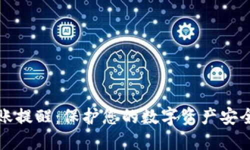 加密货币转账提醒：保护您的数字资产安全的终极指南