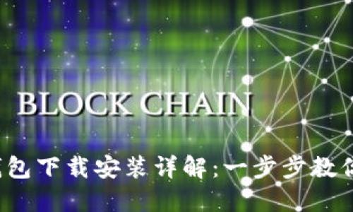  苹果TP钱包下载安装详解：一步步教你轻松掌握