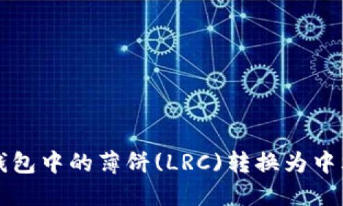 如何将TP钱包中的薄饼(LRC)转换为中文界面指南