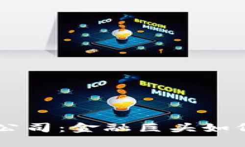 高盛加密货币公司：金融巨头如何玩转数字资产