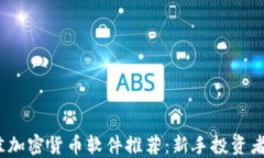 2023年最佳加密货币软件推荐：新手投资者的必备