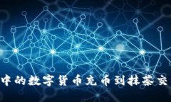 如何将TP钱包中的数字货币充币到抹茶交易所：完