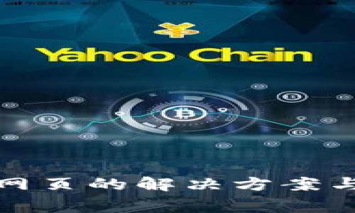 TP钱包打不开网页的解决方案与常见问题解答