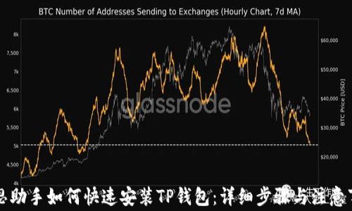 
爱思助手如何快速安装TP钱包：详细步骤与注意事项