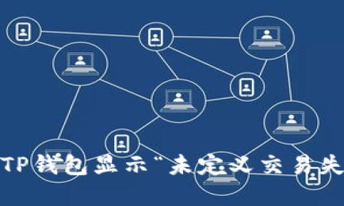 : 如何解决TP钱包显示“未定义交易失败”的问题？