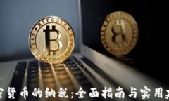 加密货币的纳税：全面指南与实用建议