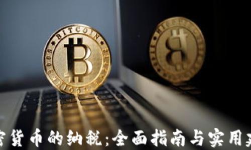 
加密货币的纳税：全面指南与实用建议