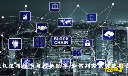 TP钱包使用频率与更换频率：如何判断最优使用方式？