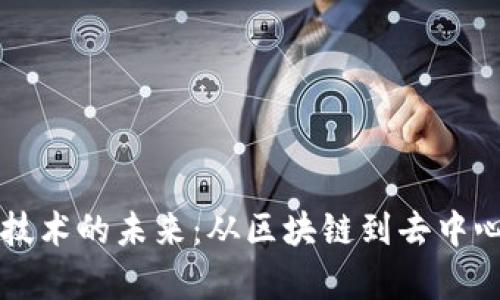 深入探讨加密货币技术的未来：从区块链到去中心化金融的全景分析