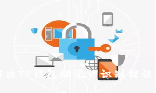 如何解决TP钱包助记词识别错误的问题