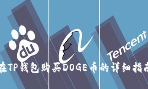 在TP钱包购买DOGE币的详细指南
