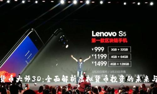 加密货币大师3D：全面解析虚拟货币投资的未来与挑战