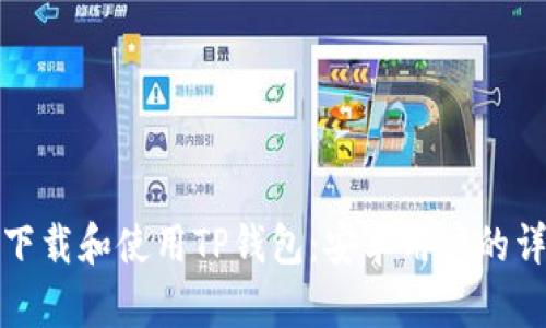 : 如何下载和使用TP钱包：安卓用户的详细指南