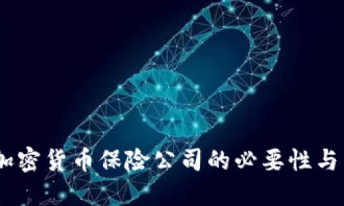 全解密：加密货币保险公司的必要性与发展趋势