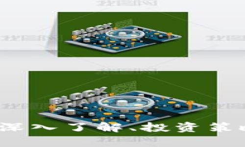 尤里米加密货币：深入了解、投资策略与市场前景分析