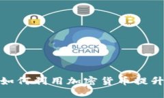 数据公司如何利用加密货币提升业务价值