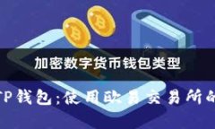 全面解析TP钱包：使用欧易交易所的最佳选择