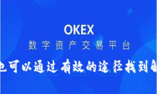    tP钱包币兑BNB的时间和流程详解  / 
 guanjianci  TP钱包, 卖币, 兑换BNB  /guanjianci 

随着加密货币的迅猛发展，很多投资者开始使用数字钱包来进行资产管理。其中，TP钱包（Trust Wallet）因其用户友好的界面和多种功能，受到了许多用户的青睐。在TP钱包中，有用户询问将其他加密货币兑换为BNB（币安币）需要多长时间。本文将详细介绍TP钱包中的币兑BNB过程，以及影响交易时间的因素，还将回答用户可能关心的其他相关问题。

TP钱包如何卖币换BNB？
TP钱包是一个去中心化的数字货币钱包，可以存储多种数字资产，并且支持用户直接在钱包内进行加密货币的兑换。一般来说，TP钱包中的卖币换BNB流程如下：

1. **打开TP钱包**：首先，您需要下载并打开TP钱包。如果您还没有账户，您需要创建一个新的钱包账户。在创建过程中，请确保保存好助记词以防丢失。

2. **选择代币**：在TP钱包主界面，您可以看到自己持有的加密货币。在这里，选择您希望兑换为BNB的代币（如ETH、USDT等）。

3. **选择兑换操作**：点击所选代币，进入代币详情页面。在该页面中，通常会有“兑换”、“卖出”或“交易”等类似选项。点击该选项进入兑换界面。

4. **输入兑换数量**：在兑换界面，输入您希望兑换的代币数量，系统会自动计算出您可以得到的BNB数量，并显示当前的交易汇率。

5. **确认交易**：在确认无误后，点击“确认”或“提交交易”按钮。TP钱包会提示您输入交易密码，确保交易安全。完成后，系统将开始处理您的兑换请求。

6. **等待交易确认**：交易提交后，通常需要一定时间才能在区块链上确认。具体时间取决于网络的拥堵程度。

交易时间的影响因素
在了解了兑换流程后，很多用户可能会关注交易所需的时间。影响TP钱包中卖币换BNB的时间主要包括以下几个因素：

1. **网络拥堵情况**：交易时间的长短往往受到区块链网络的拥堵情况影响。如果在高峰期或网络状态不佳的情况下，交易可能会延迟。

2. **手续费设置**：在TP钱包中，用户通常可以选择适当的手续费。如果选择的手续费过低，矿工可能会优先处理更高手续费的交易。这将导致您的交易确认时间延长。反之，适当提高手续费有助于加快交易时间。

3. **所选代币类型**：不同类型的加密货币在网络上的确认时间也是不一样的。例如，某些代币在其网络上交易确认速度较快，而其他代币则可能需要较长时间。这也会影响您兑换为BNB的时间。

4. **交易平台的处理速度**：虽然TP钱包是去中心化的，但某些兑换操作可能会涉及到第三方交易平台。如果该平台的处理速度较慢，那么您的交易确认时间也就会相应延迟。

5. **用户的网络状况**：您的个人网络连接状况也可能影响在TP钱包上交易的时间。确保您的网络稳定可以减少延迟的发生。

在TP钱包中卖币换BNB的优势
除了交易时间以外，TP钱包还提供了许多其他优势，使得用户更愿意通过它进行币兑。例如：

1. **去中心化**：TP钱包是一个去中心化的钱包，意味着用户不需要依赖中央机构进行交易，增加了安全性和隐私性。

2. **多功能**：TP钱包不仅支持多种加密货币，还拥有DApp浏览器、去中心化交易所等多种功能，用户可以直接在钱包内使用多种服务。

3. **用户友好界面**：TP钱包的界面设计简单易用，即使是新手也能轻松上手。而丰富的功能设定也能满足经验丰富的用户需求。

4. **安全性**：TP钱包采用加密技术保护用户资产，并且私钥保存在用户本地，增加了资金的安全性。

5. **无缝交易**：用户可以直接在TP钱包完成币兑，无需转移资产到中心化交易所，从而提高了交易的便捷性。

常见问题解答
问题1：在TP钱包出售代币时，如何确认交易是否成功？
用户在TP钱包中出售代币后，确保交易成功的方式主要有以下几种：

1. **查看交易记录**：TP钱包内通常会有“交易记录”或“账单”选项，点击后可以查看您所有的交易记录。在这里，您可以看到每一笔交易的状态，包括“已完成”、“待处理”等信息。

2. **通过区块链浏览器**：TP钱包是去中心化钱包，用户可以通过区块链浏览器（如Etherscan）查看自己在以太坊区块链上的交易状态。只需复制您的交易哈希，粘贴到浏览器中，即可查询交易详细信息。

3. **等待确认通知**：通常，当交易被区块链确认后，TP钱包会发出通知，提醒用户交易成功。这有助于您在之后的操作中需要确认持有的BNB数量。

问题2：TP钱包中有多少种代币可以兑换为BNB？
TP钱包支持多种加密货币的兑换。具体支持哪些代币兑换BNB可能会随着时间而变化，但一般来说，以下几种主流代币都是支持的：

1. **以太坊（ETH）**：ETH是TP钱包中最常见的代币之一，通常用户会选择将其兑换为BNB。由于ETH网络活跃，交易速度相对较快。

2. **USDT（泰达币）**：作为一种稳定币，USDT常用于在加密货币市场上进行交易和交换。许多用户会选择USDT兑换BNB以获取更高的收益。

3. **比特币（BTC）**：尽管TP钱包本身不直接支持BTC兑换BNB，但用户可以通过其他服务进行转账和兑换。

4. **其他小币种**：TP钱包还支持大量其他小币种和代币。您可以在钱包中查看具体的代币列表，了解可以兑换的选项。

问题3：如果我的交易没有成功，应该怎么处理？
在TP钱包中，偶尔用户可能会遇到交易未成功的情况。遇到这种情况时，可以按照以下步骤进行处理：

1. **核实交易状态**：首先，您需要在TP钱包的交易记录中查看交易状态。如果显示“失败”，可以了解失败的原因，比如手续费不足、网络拥堵等。

2. **重新尝试交易**：如果问题是由于手续费设置过低引起的，可以在确认失败后，提高交易手续费，然后重新提交交易。

3. **咨询客服或社区支持**：如若遇到特别复杂的情况，建议与TP钱包的客服或相关社区进行沟通，获取专业支持。

问题4：如何提高TP钱包中交易的安全性？
安全性在加密货币交易中非常重要。用户在TP钱包中进行交易时，可以采取一些方法来提高安全性：

1. **设置强密码**：设置一个复杂而唯一的密码，以确保账户安全。密码应包含大写字母、小写字母、数字和特殊字符。

2. **启用二次验证**：如果TP钱包支持二次验证功能，建议务必开启。这可以给予用户额外的安全保障，防止非法登录。

3. **妥善保管助记词**：助记词是您恢复钱包的重要信息，应妥善保管，最好离线保存，避免暴露在网络风险中。

4. **定期更新软件**：确保您使用的TP钱包是最新版本，定期更新可以减少安全漏洞的风险。

问题5：TP钱包中的BNB可以干什么？
BNB作为币安平台的原生代币，具有多种用途，包括：

1. **交易手续费抵扣**：使用BNB支付币安交易所的手续费可享受折扣，随着使用量的增加，用户可以节省不少费用。

2. **参与荔枝期权（Launchpad）**：用户可使用BNB参与币安的首次代币发行（ICO），也称为荔枝期权，用户可通过持有BNB获得新的代币。

3. **交易所套利**：由于各大交易所之间的套利机会，用户也可以持有BNB在不同平台间进行套利，带来额外收益。

4. **场外交易**：BNB可被用于场外交易，用户能够利用其流动性进行更快速的交易。

5. **抵押借贷**：部分DeFi项目允许用户用BNB进行抵押，以获得借贷服务，增加资金使用效率。

总结来说，TP钱包中卖币换BNB的时间受多种因素影响，用户在进行兑换操作时，需注意网络状态、手续费等，以确保交易顺利进行。同时，用户在面对各种问题时，也可以通过有效的途径找到解决方案，以便更好地利用TP钱包这一优秀的加密资产管理工具。