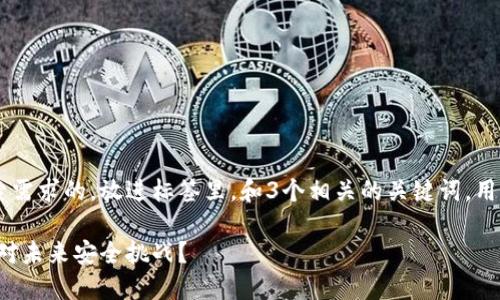 思考一个并且最接近用户搜索需求的，放进标签里，和3个相关的关键词，用逗号分隔，关键词放进标签里。

加密货币与量子电脑：如何应对未来安全挑战？