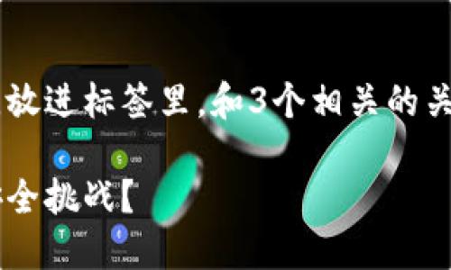 思考一个并且最接近用户搜索需求的，放进标签里，和3个相关的关键词，用逗号分隔，关键词放进标签里。

加密货币与量子电脑：如何应对未来安全挑战？