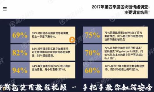 
电脑端TP钱包使用教程视频 - 手把手教你如何安全高效使用