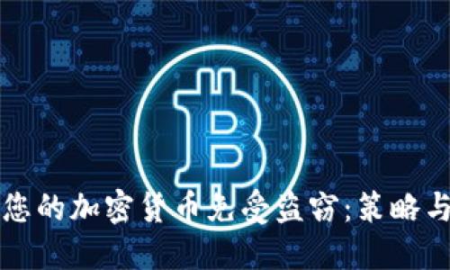 如何保护您的加密货币免受盗窃：策略与最佳实践