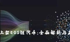 TP钱包上架EOS链代币：全面解析与未来展望