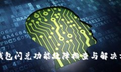 TP钱包闪兑功能故障排查与解决方案
