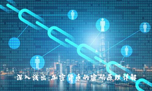 深入浅出：加密货币的密码原理详解