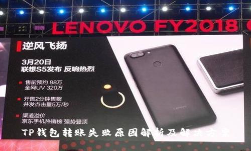 TP钱包转账失败原因解析及解决方案
