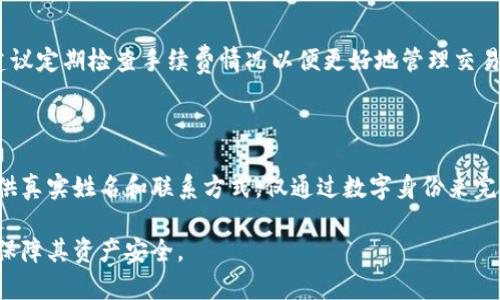 《如何安全使用TP钱包安卓版？全方位解析与实用技巧》

TP钱包, 安卓钱包, 加密货币/guanjianci

在当今数字时代，加密货币正在变得越来越流行，与此同时，安全存储这些虚拟资产的需求也日益增加。TP钱包作为一款知名的安卓加密货币钱包，因其便捷与安全性受到许多用户的青睐。在这篇文章中，我们将深入探讨TP钱包安卓版的使用、安全性、功能特点，并提供一些实用技巧。同时，我们也将针对一些用户关心的问题进行详细解答，帮助用户更加安全和高效地使用TP钱包。

1. TP钱包的基本介绍
TP钱包是一个多功能的钱包应用，支持存储多种加密货币，包括但不限于比特币、以太坊等。用户可以通过TP钱包进行资产交易、资金转账以及与去中心化应用（DApp）的交互。TP钱包的设计坚持了用户友好的原则，无论是新手还是老用户，都能轻松上手。
在视觉和操作上，TP钱包都经过，以提供最佳的用户体验。用户可以快速查看他们的资产和交易记录，转账也非常方便。TP钱包还支持多种语言，方便全球用户使用。

2. TP钱包的安全性
安全性是数字钱包最关键的因素之一。TP钱包在安全性设计方面采取了多项措施，包括私钥的本地存储和加密。用户的私钥不会上传到任何服务器，这大大降低了被黑客攻击的风险。
此外，TP钱包还提供了双重验证、指纹识别等安全功能，确保只有经授权的用户可以访问钱包。用户在使用TP钱包时，还需要定期更新应用程序，确保使用最新的安全补丁。
综上所述，TP钱包在安全性设计上是比较出色的，但用户自身的安全意识同样重要，建议用户在使用钱包时建立良好的安全习惯，比如设置复杂的密码、不随意点击陌生链接等。

3. TP钱包的功能特点
TP钱包不仅仅是一个简单的加密货币钱包，它具有多个实用功能，增强了用户的使用体验：
ul
  listrong多种币种支持：/strongTP钱包支持多种主流币种，用户可以在一个平台上管理不同的资产。/li
  listrong低手续费：/strongTP钱包在进行交易时收取较低的手续费，节省用户的成本。/li
  listrongDApp生态：/strongTP钱包集成了丰富的DApp，用户可以通过钱包直接访问各种去中心化应用。/li
  listrong一键交换：/strong用户可以方便地在不同币种之间进行兑换，操作简便。/li
/ul

4. 使用TP钱包的实用技巧
为了帮助用户更好地使用TP钱包，下面提供几条实用的技巧：
ul
  listrong定期备份私钥：/strong确保私钥得到妥善保管，备份可以是纸质或者云端，但要确保安全。/li
  listrong使用强密码：/strong在设置TP钱包时，务必使用复杂的密码，并定期更换。/li
  listrong保持应用更新：/strong定期更新TP钱包，确保应用具备最新的安全功能。/li
  listrong谨慎交易：/strong在进行大额交易时，最好先小额转账进行验证。/li
/ul

5. 常见问题解答
!-- 问题1 --
Q1: TP钱包的使用是否安全？
TP钱包的安全性主要体现在其私钥本地存储和多重安全措施上。用户只需确保自身安全意识，定期更新应用和保持信息私密，即可最大程度上减少安全隐患。为了防止丢失资产，建议用户定期备份私钥，并创建复杂密码和启用双重身份验证。TP钱包的数据在传输时使用加密技术，这进一步增强了安全性。

!-- 问题2 --
Q2: 如何恢复TP钱包？
如果您忘记了TP钱包密码或者因其他原因需要恢复钱包，可以通过备份的助记词或私钥进行恢复。首先，打开TP钱包应用，选择“恢复钱包”选项，然后输入助记词或私钥。请确保输入准确，若输入错误，将无法恢复钱包。在恢复之前，请确认您与网络 Disconnect 状态，确保安全。

!-- 问题3 --
Q3: TP钱包支持哪些加密货币？
TP钱包支持主流的多个加密货币，包括但不限于比特币、以太坊、波场、EOS等。随着市场的变化，TP钱包也会定期更新，添加更多新币种。用户可以在应用内查看支持的币种列表并进行资产管理。此功能使得用户能够在一个平台上实现多资产的管理，避免了在多个钱包之间进行切换的麻烦。

!-- 问题4 --
Q4: 使用TP钱包需要支付手续费吗？
在进行加密货币交易时，大多数钱包都会收取一定的手续费。TP钱包的手续费相对较低，但具体费用会因网络状态和所标定的货币而有所变化。对于频繁交易的用户，建议定期检查手续费情况以便更好地管理交易成本。同时，用户在兑换不同币种时，可能会产生相应的手续费，尽量选择手续费低的时间段进行交易。

!-- 问题5 --
Q5: TP钱包如何保证用户隐私？
TP钱包在隐私保护上采取了多种措施。首先，用户的数据不会在网络上存储，所有的交易由用户本地完成，最大限度地保护了用户的隐私。此外，用户在注册时不需要提供真实姓名和联系方式，仅通过数字身份来完成交易，这确保了用户的身份信息不会被泄露。TP钱包还会定期审查其隐私政策，持续提升隐私保护的能力。

综上所述，TP钱包作为一款安全、功能强大的安卓加密货币钱包，为用户提供了极大的便利。通过本文的详细介绍和问题解答，希望能帮助用户更好地使用这款钱包，并保障其资产安全。