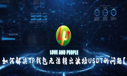 如何解决TP钱包无法转出波场USDT的问题？