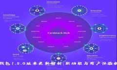 TP钱包1.5.0版本更新解析：新功能与用户体验提升