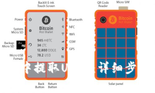 如何在TP钱包中提取USDT：详细步骤与注意事项