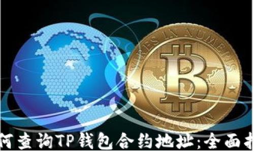 
如何查询TP钱包合约地址：全面指南