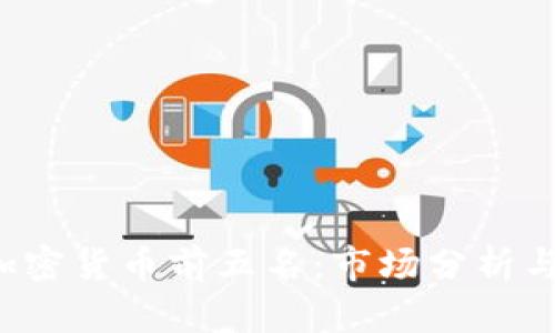 2023年加密货币前五名：市场分析与未来展望