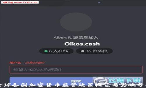 
全球各国加密货币监管政策概览与影响分析