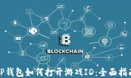 
TP钱包如何打开游戏ID：全面指南