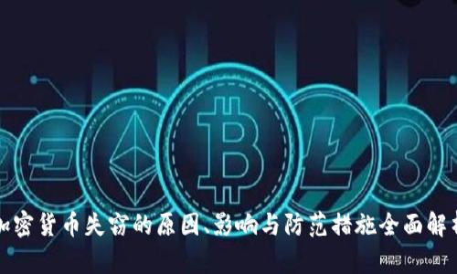 加密货币失窃的原因、影响与防范措施全面解析