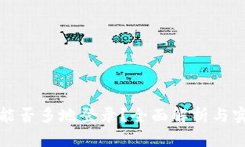 TP钱包能否多地登录？全面解析与实用指南