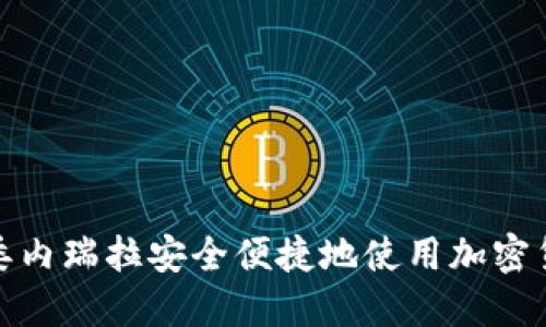 如何在委内瑞拉安全便捷地使用加密货币付款