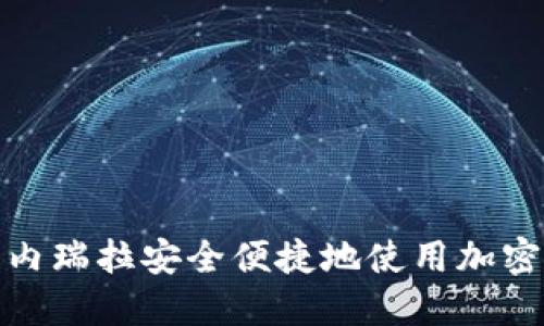 如何在委内瑞拉安全便捷地使用加密货币付款