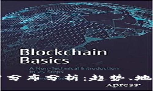 美国加密货币用户分布分析：趋势、地域特征与市场潜力